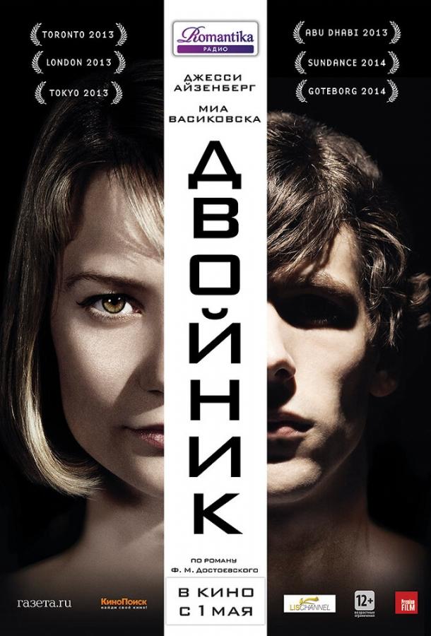 Фильм Двойник (2013) смотреть онлайн в качестве FHD